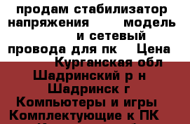 продам стабилизатор напряжения ippon модель avr1000 и сетевый провода для пк  › Цена ­ 1 500 - Курганская обл., Шадринский р-н, Шадринск г. Компьютеры и игры » Комплектующие к ПК   . Курганская обл.